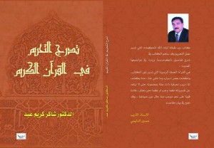 كتاب تدرج التحريم في القران الكريم للدكتور شاكر كريم عبد 