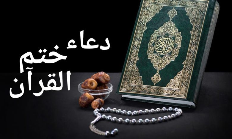 دعاء ختم القران في شهر رمضان