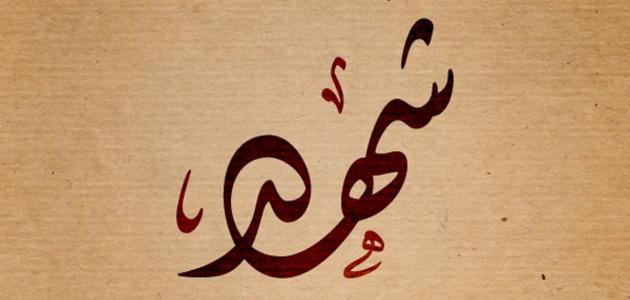 اسم شهد بالتركي