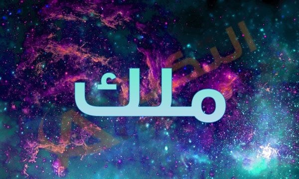 حظ اسم ملك في الزواج