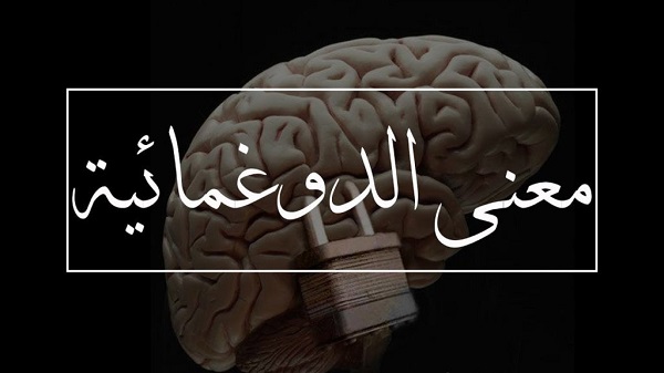 تعريف مصطلح الدوغمائية