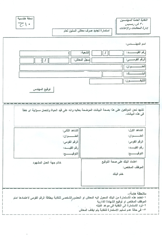 معاش نقابة المهندسين المصرية