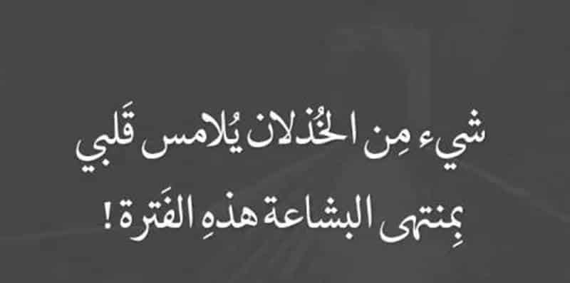 عبارات عن الخذلان من أقرب الناس