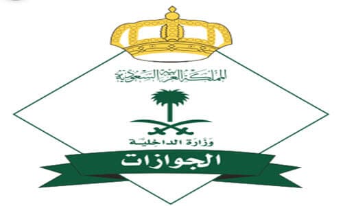 المديرية العامة للجوازات